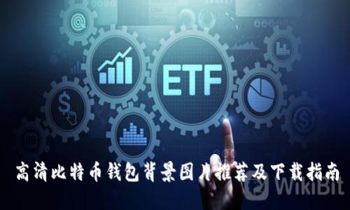 高清比特币钱包背景图片推荐及下载指南