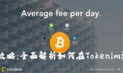 Tokenim 通关攻略：全面解析如何在Tokenim游戏中取