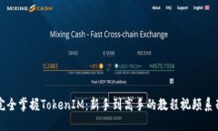 完全掌握TokenIM：新手到高手的教程视频系列