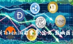 全面解析Tokenim能量费：定义、影响因素与策略