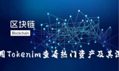 如何使用Tokenim查看热门资产及其深度分析