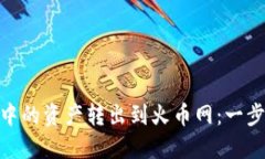 如何将Tokenim中的资产转出到火币网：一步一步的