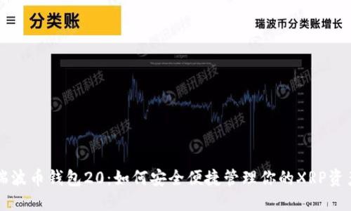 瑞波币钱包20：如何安全便捷管理你的XRP资产