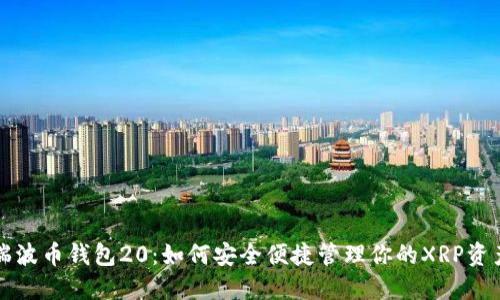 瑞波币钱包20：如何安全便捷管理你的XRP资产