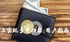 如何在Tokenim上实现多开功能：用户指南与常见问