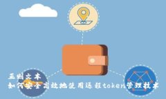 正则文本如何安全高效地使用远程token管理技术