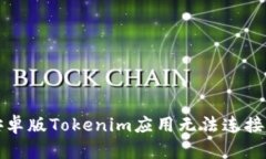 如何解决安卓版Tokenim应用无法连接网络的问题