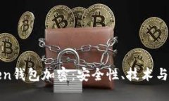 探索Token钱包加密：安全性、技术与最佳实践