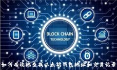     如何有效地查找以太坊钱包地址和交易记录