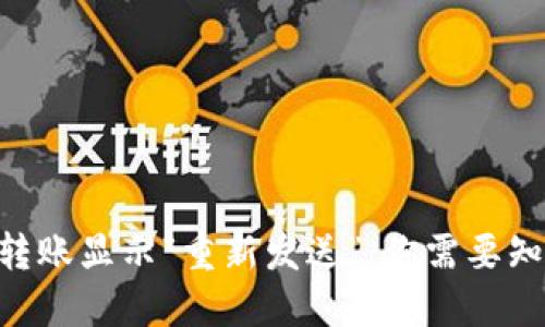 Tokenim转账显示“重新发送”：你需要知道的一切