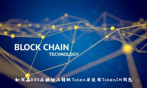 如何在EOS区块链上转账Token并使用TokenIM钱包