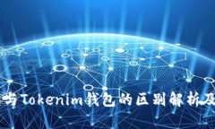 币威钱包与Tokenim钱包的区别解析及选择指南