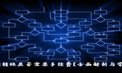 USDT钱包间转账是否需要手续费？全面解析与常见