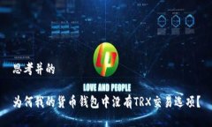 思考并的为何我的货币钱包中没有TRX交易选项？