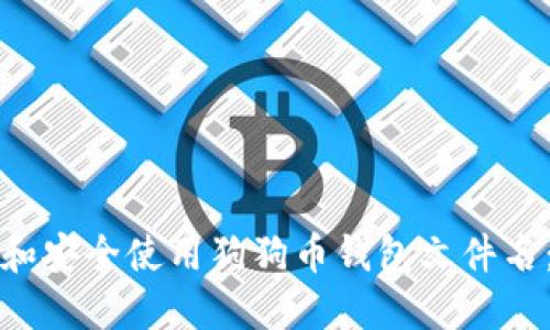 如何选择和安全使用狗狗币钱包文件名：完整指南