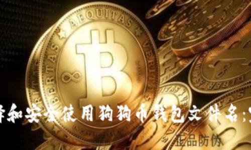 如何选择和安全使用狗狗币钱包文件名：完整指南