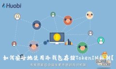 如何安全地使用冷钱包存储TokenIM私钥？