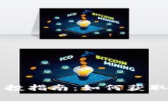 Tokenim LON空投指南：如何获取和利用空投福利