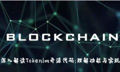 深入解读Tokenim开源代码：理解功能与实现