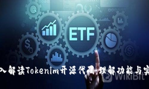 深入解读Tokenim开源代码：理解功能与实现