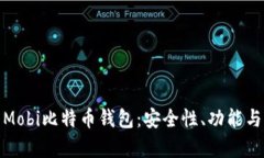 详细解析Mobi比特币钱包：安全性、功能与用户体