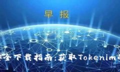 Tokenim安全下载指南：获取Tokenim的最佳途径