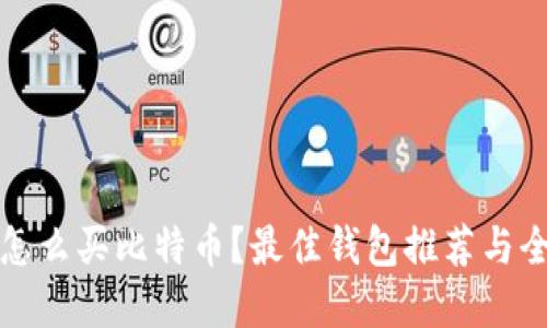 在这里怎么买比特币？最佳钱包推荐与全面指南