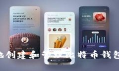 如何安全地创建和管理比特币钱包：全面指南