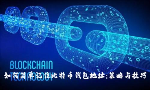 如何简单记住比特币钱包地址：策略与技巧