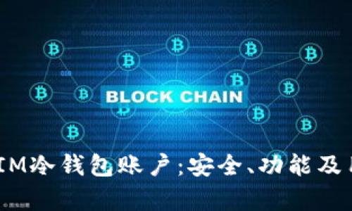 全面解析IM冷钱包账户：安全、功能及用户体验 