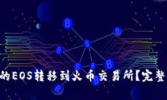 : 如何将Tokenim中的EOS转移到火币交易所？完整指