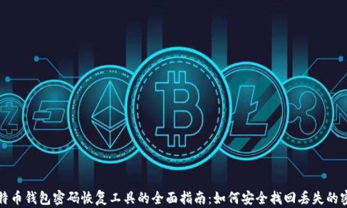 
比特币钱包密码恢复工具的全面指南：如何安全找回丢失的密码