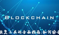 比特币钱包密码恢复工具的全面指南：如何安全