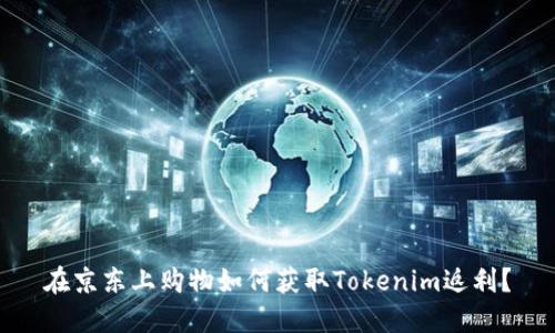 在京东上购物如何获取Tokenim返利？