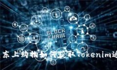 在京东上购物如何获取Tokenim返利？