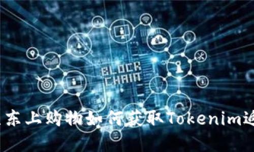 在京东上购物如何获取Tokenim返利？