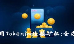 如何使用Tokenim连接矿机：全方位指南