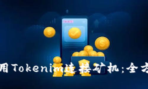 如何使用Tokenim连接矿机：全方位指南
