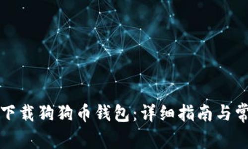 如何在国内下载狗狗币钱包：详细指南与常见问题解析