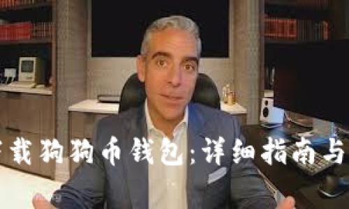 如何在国内下载狗狗币钱包：详细指南与常见问题解析