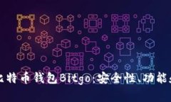 深入了解比特币钱包Bitgo：安全性、功能和使用指