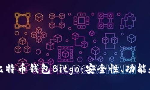 深入了解比特币钱包Bitgo：安全性、功能和使用指南