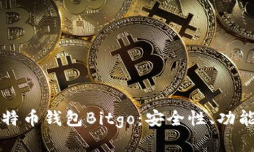 深入了解比特币钱包Bitgo：安全性、功能和使用指南