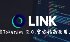 如何下载和使用Tokenim 2.0：官方指南及用户常见问