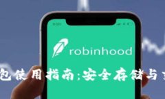 USDT以太坊钱包使用指南：安全存储与交易的最佳