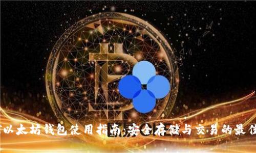 USDT以太坊钱包使用指南：安全存储与交易的最佳实践