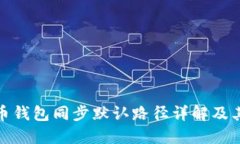 比特币钱包同步默认路径详解及其影响