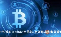 如何创建Tokenim冷钱包：全面指南与最佳实践