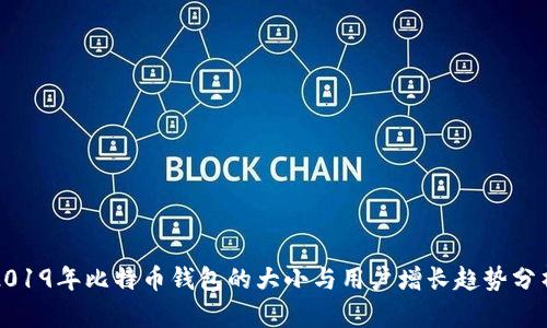 2019年比特币钱包的大小与用户增长趋势分析