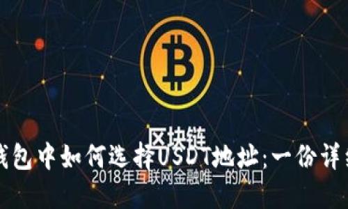 波尔钱包中如何选择USDT地址：一份详细指南